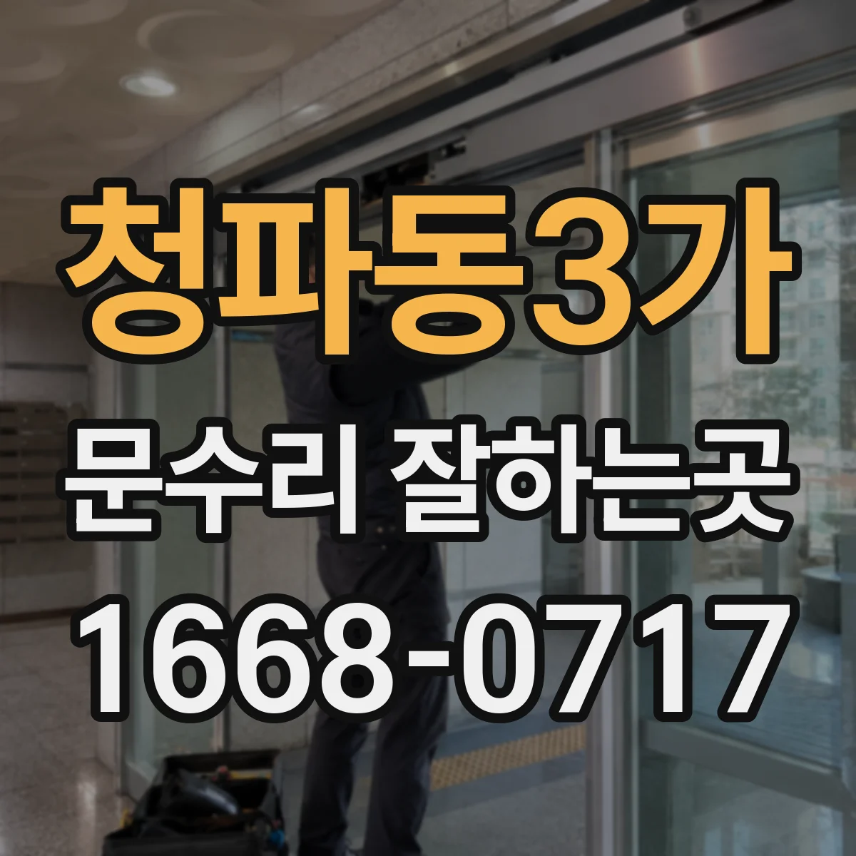 청파동3가 문수리 잘하는곳