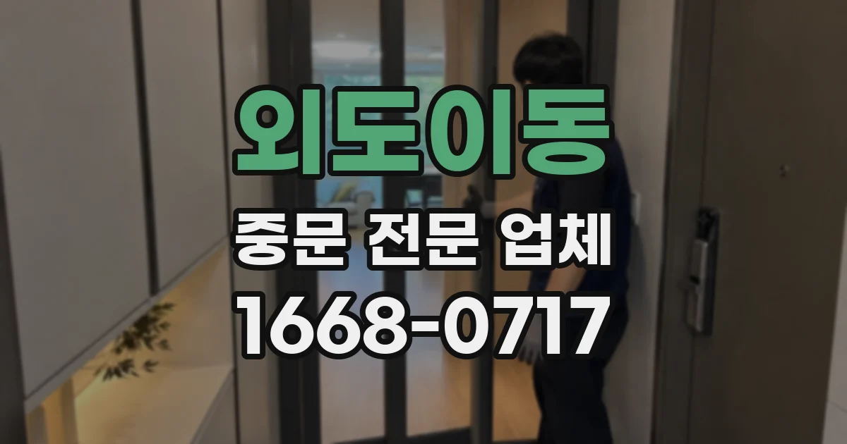 외도이동 중문 전문 업체