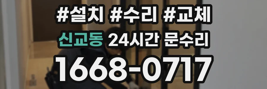 신교동 24시간 문수리