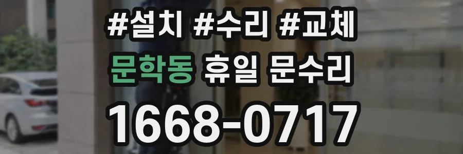 문학동 휴일 문수리