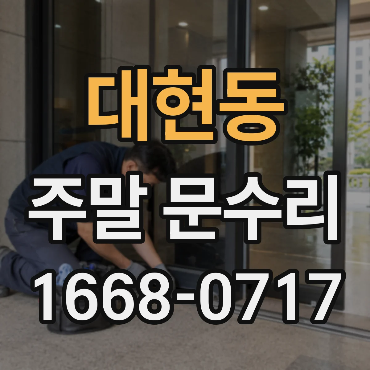 대현동 주말 문수리