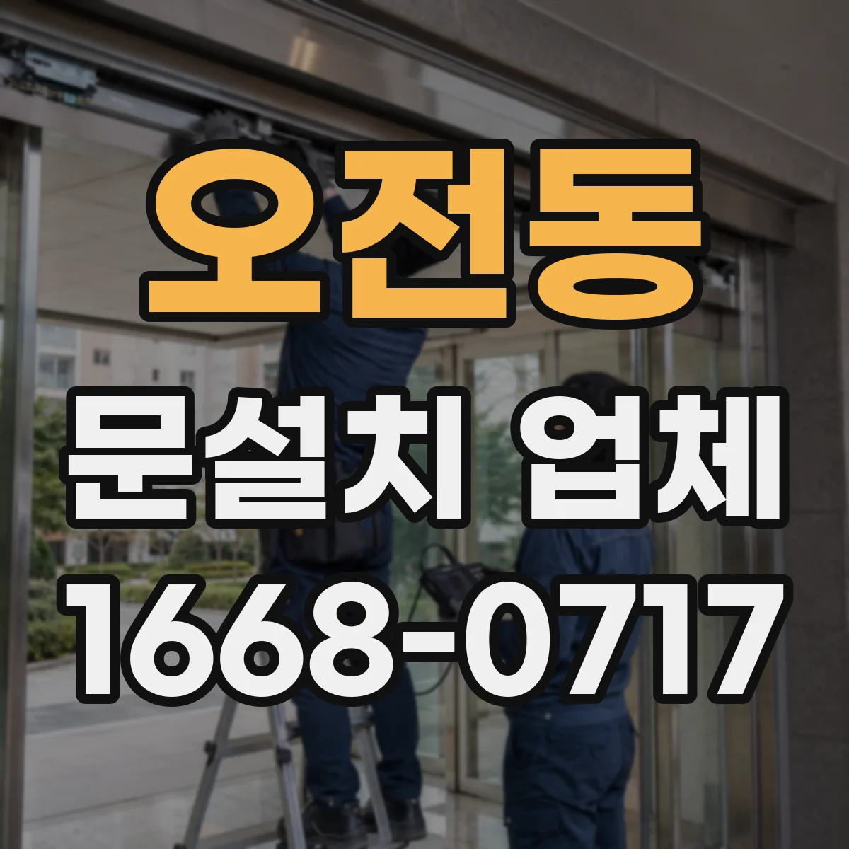 오전동 문설치 업체