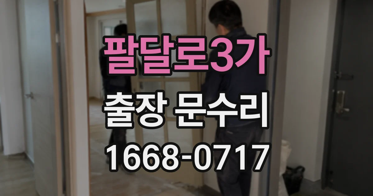 팔달로3가 출장 문수리