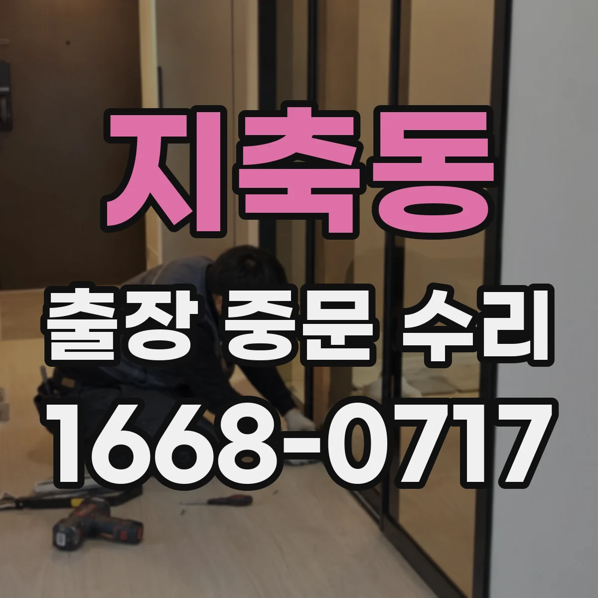 지축동 출장 중문 수리