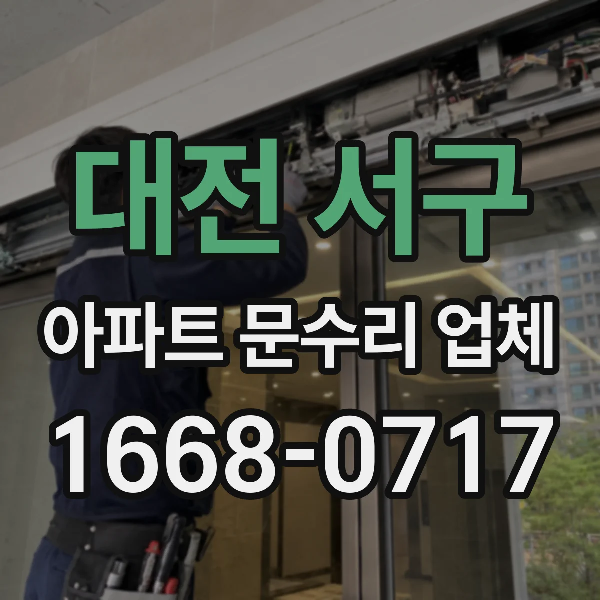 대전 서구 아파트 문수리 업체 하자보수 기간 내 도어락 재설치와 점검