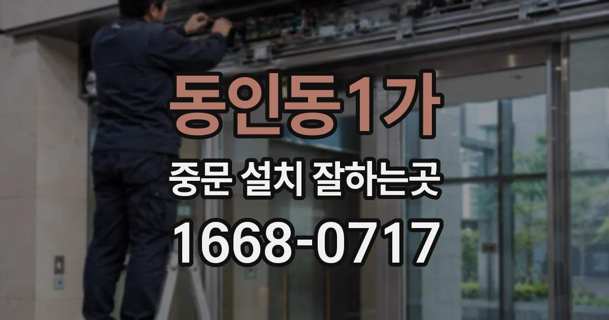 동인동1가 중문 설치 잘하는곳