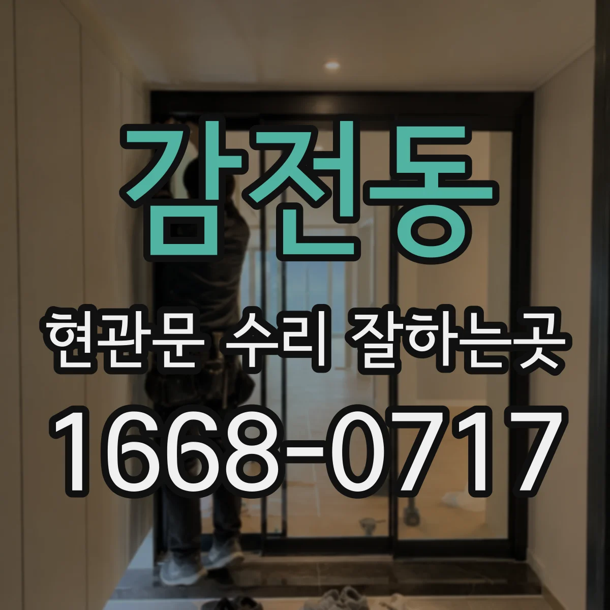 감전동 현관문 수리 잘하는곳
