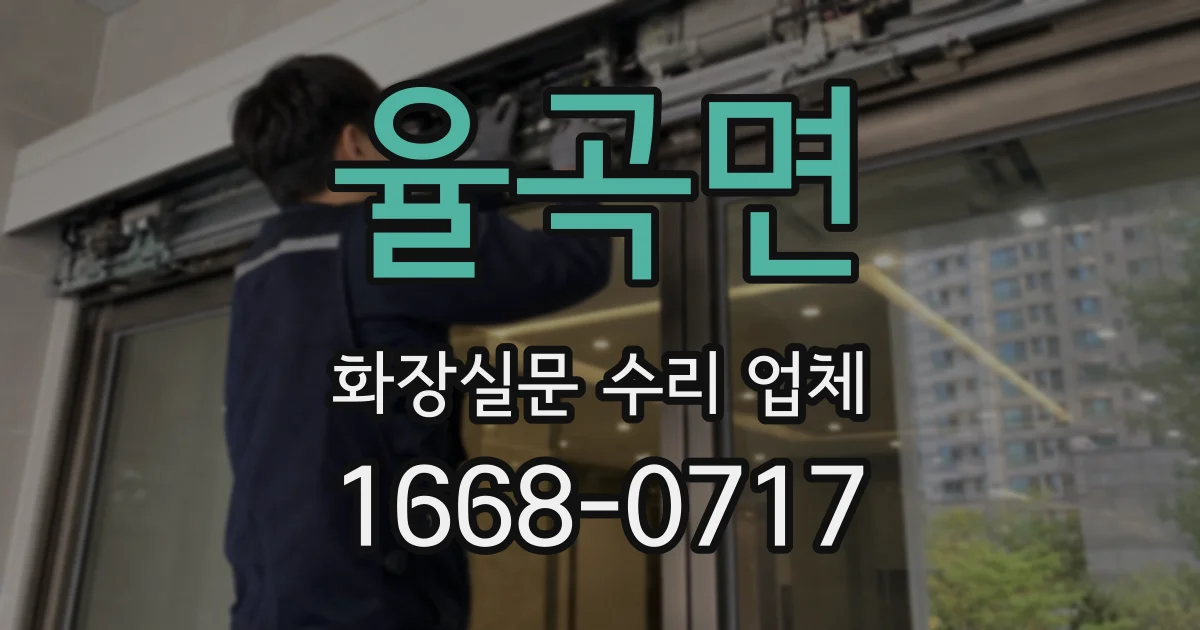 율곡면 화장실문 수리 업체