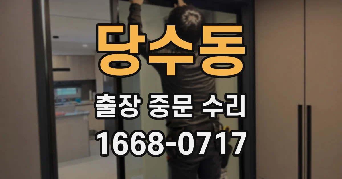 당수동 출장 중문 수리