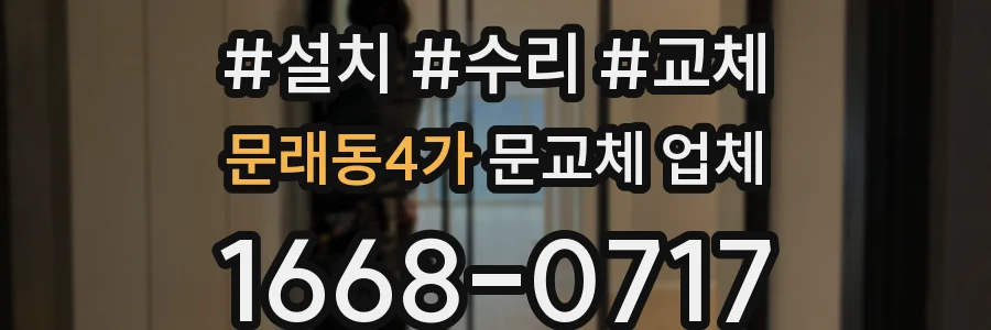 문래동4가 문교체 업체