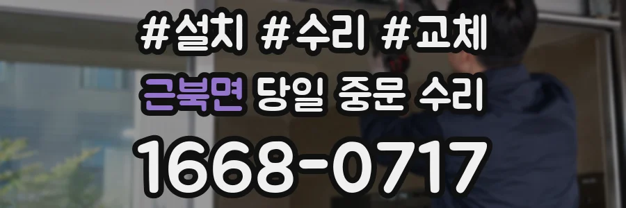근북면 당일 중문 수리