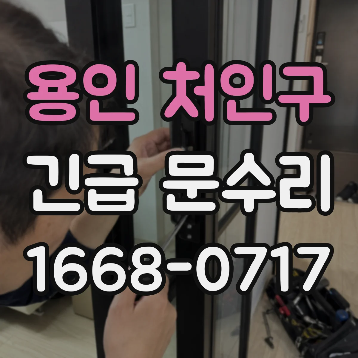 용인 처인구 긴급 문수리