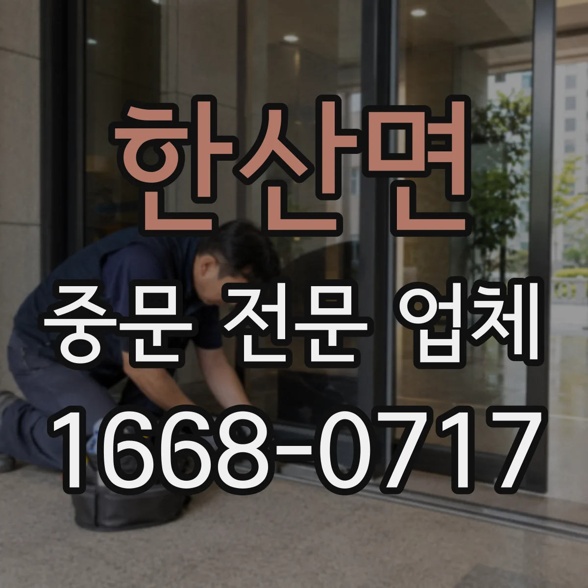 한산면 중문 전문 업체