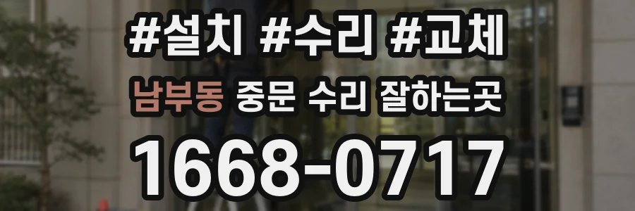 남부동 중문 수리 잘하는곳