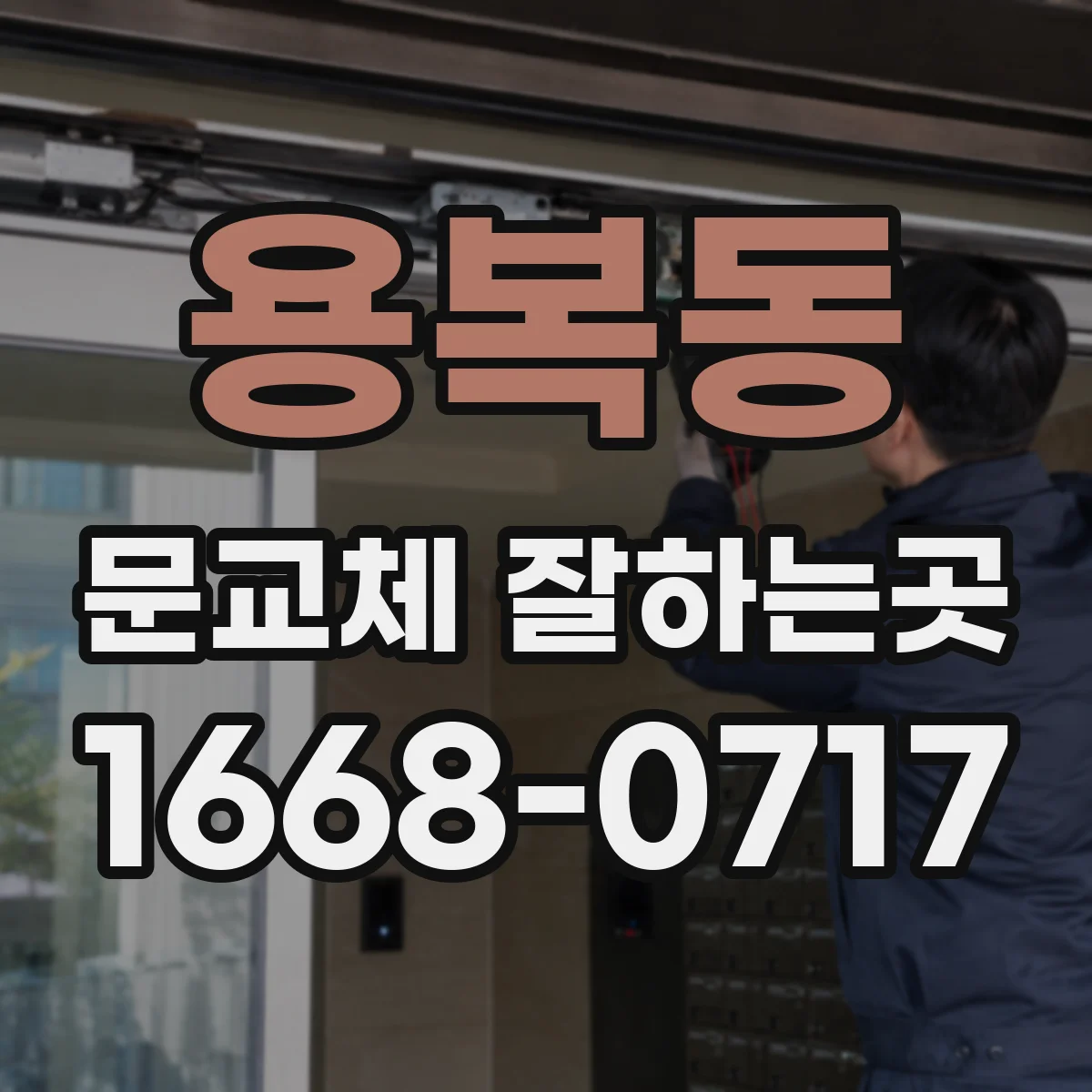 용복동 문교체 잘하는곳