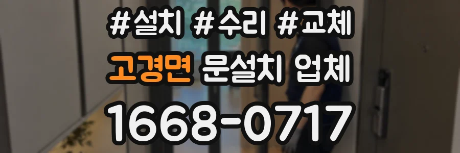 고경면 문설치 업체