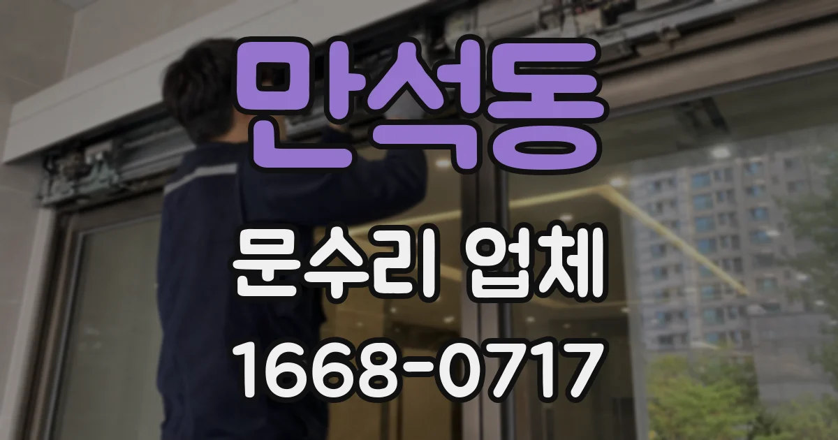 만석동 문수리 업체