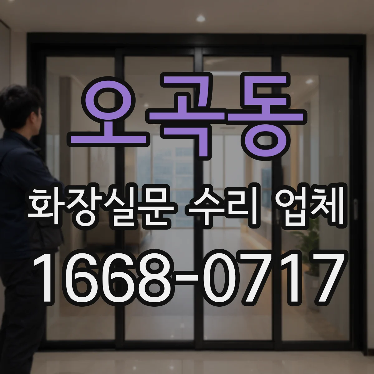 오곡동 화장실문 수리 업체