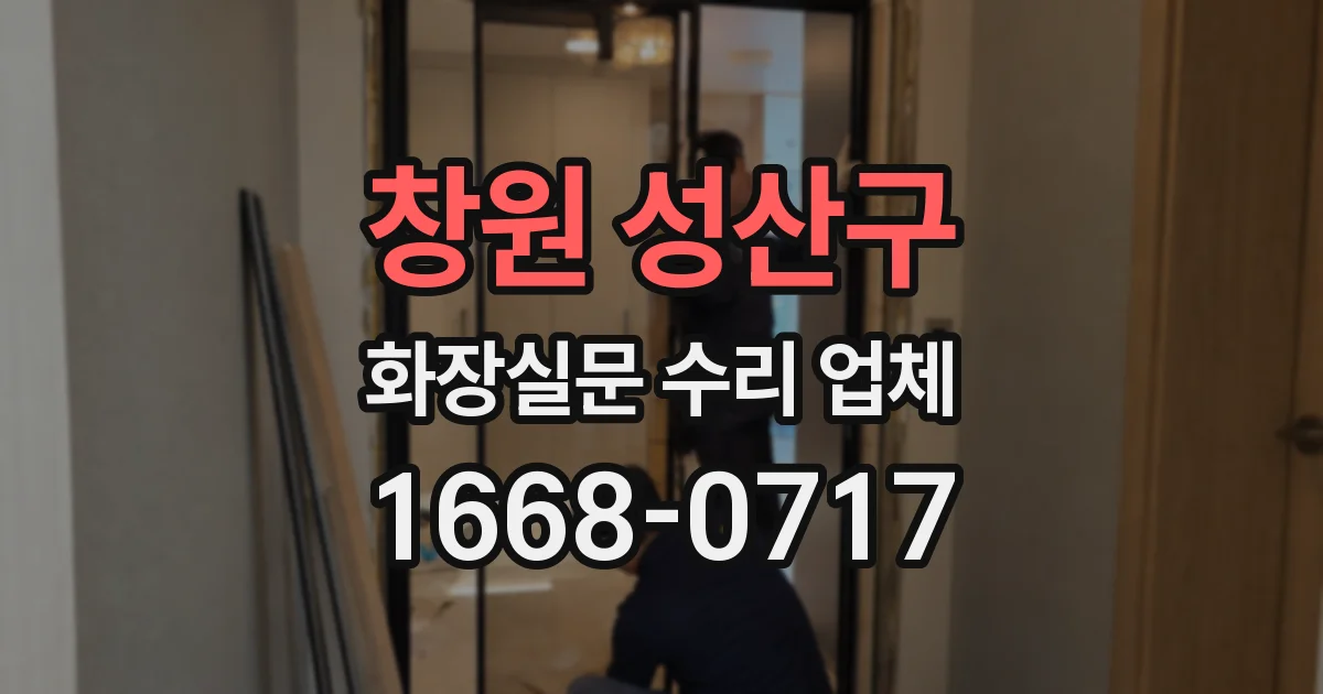 창원 성산구 화장실문 수리 업체