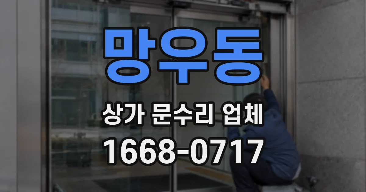 망우동 상가 문수리 업체