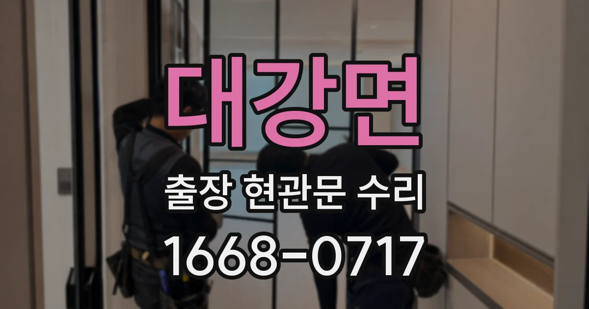 대강면 출장 현관문 수리