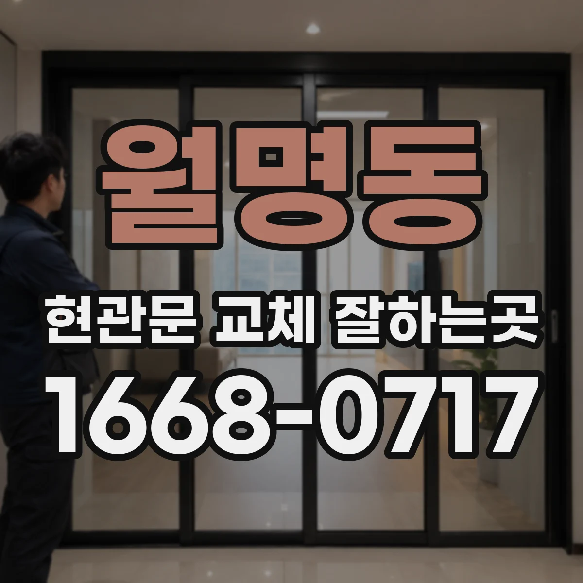 월명동 현관문 교체 잘하는곳