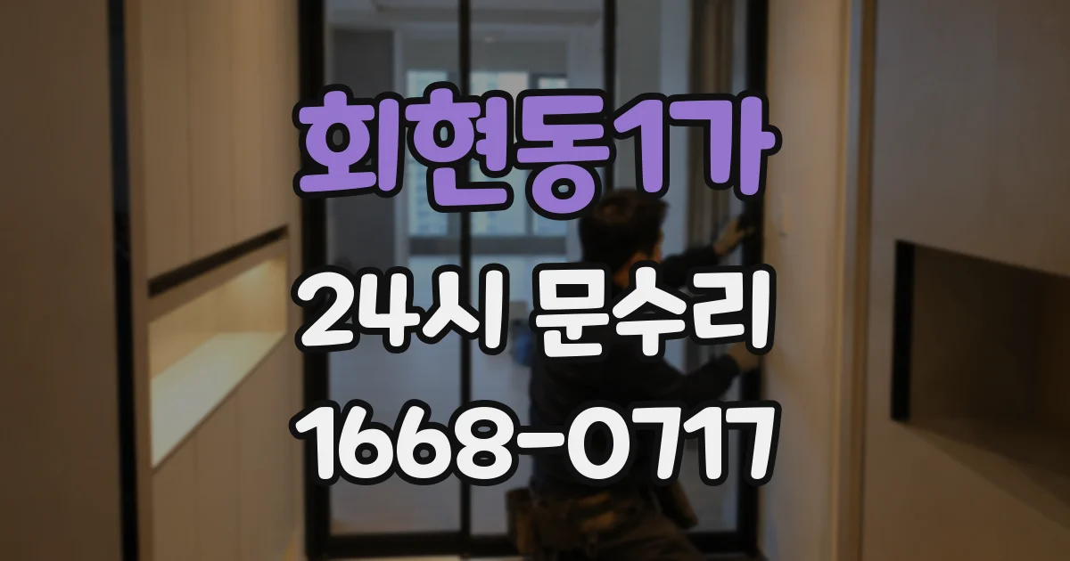 회현동1가 24시 문수리