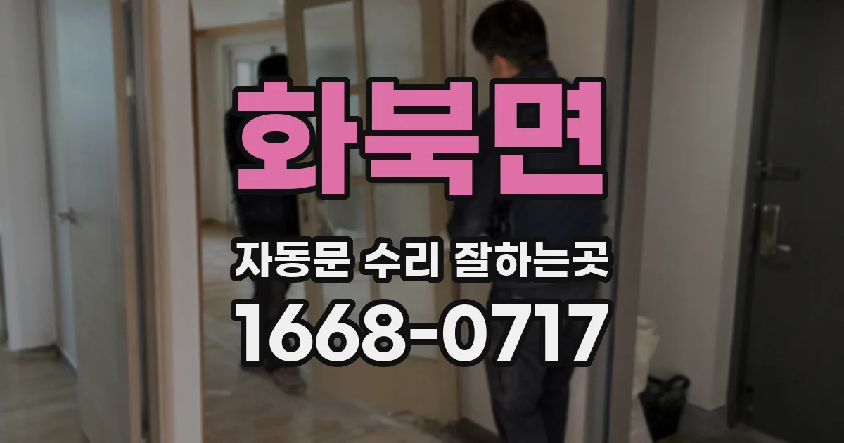 화북면 자동문 수리 잘하는곳