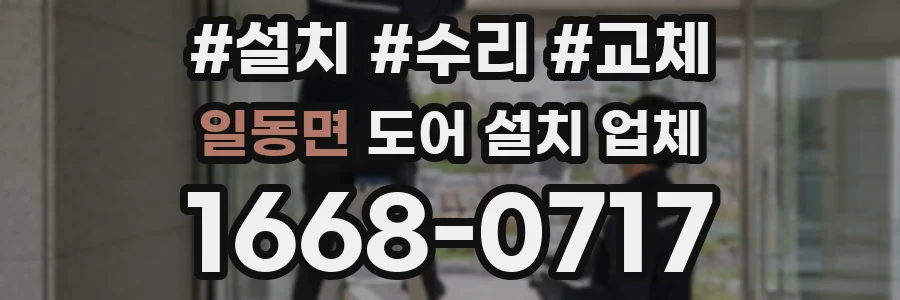 일동면 도어 설치 업체