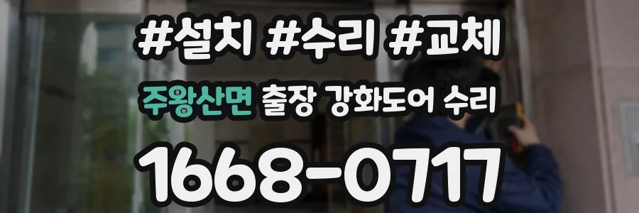 주왕산면 출장 강화도어 수리