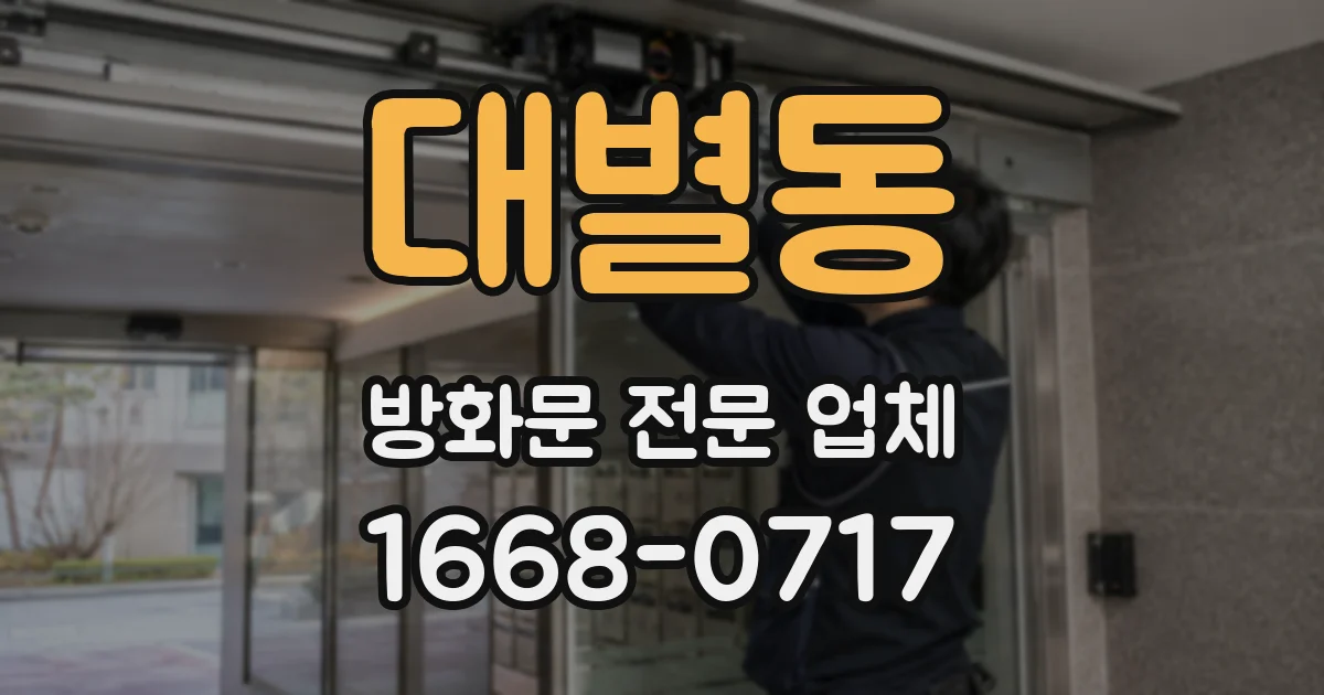 대별동 방화문 전문 업체