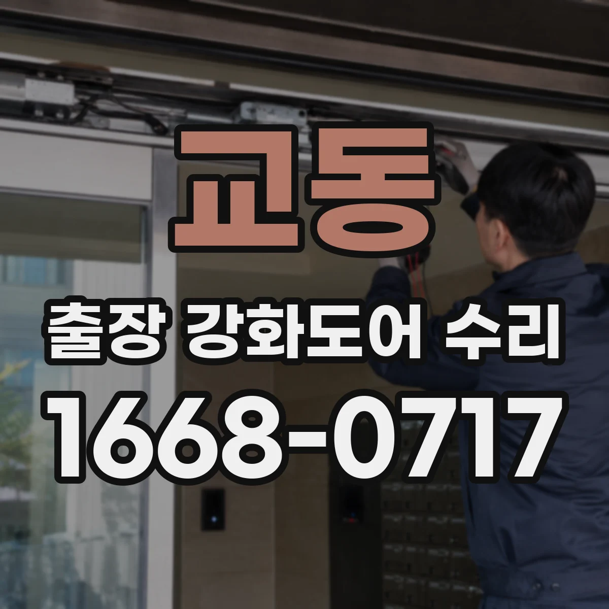 교동 출장 강화도어 수리