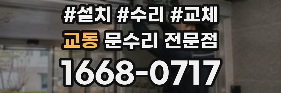교동 문수리 전문점
