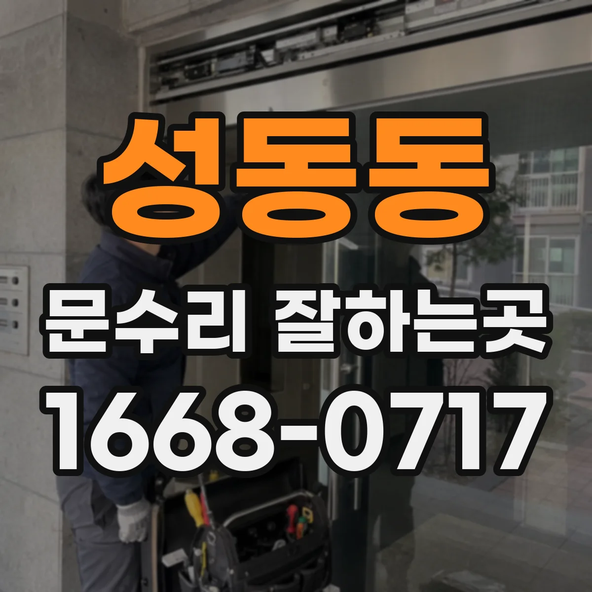 성동동 문수리 잘하는곳