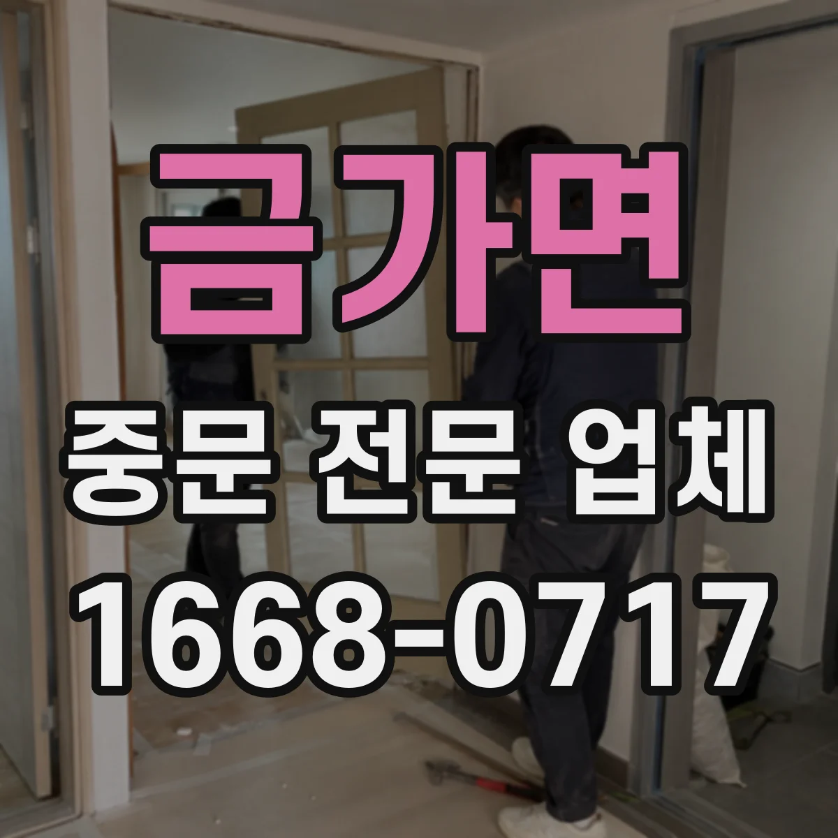 금가면 중문 전문 업체