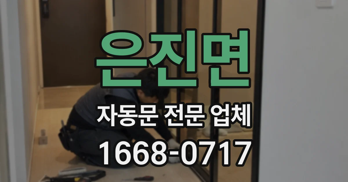 은진면 자동문 전문 업체