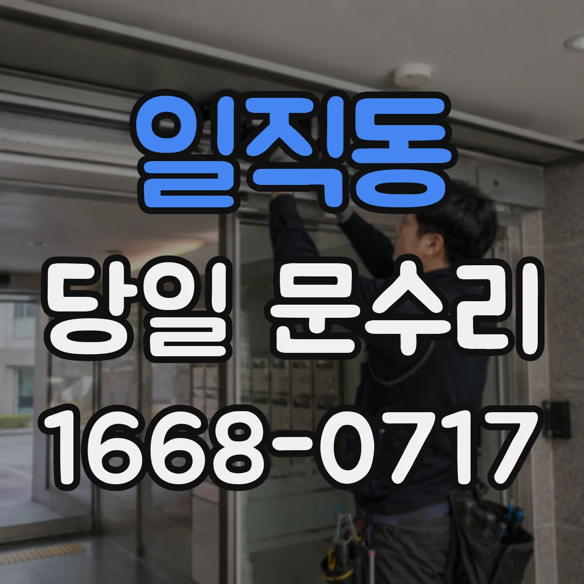 일직동 당일 문수리