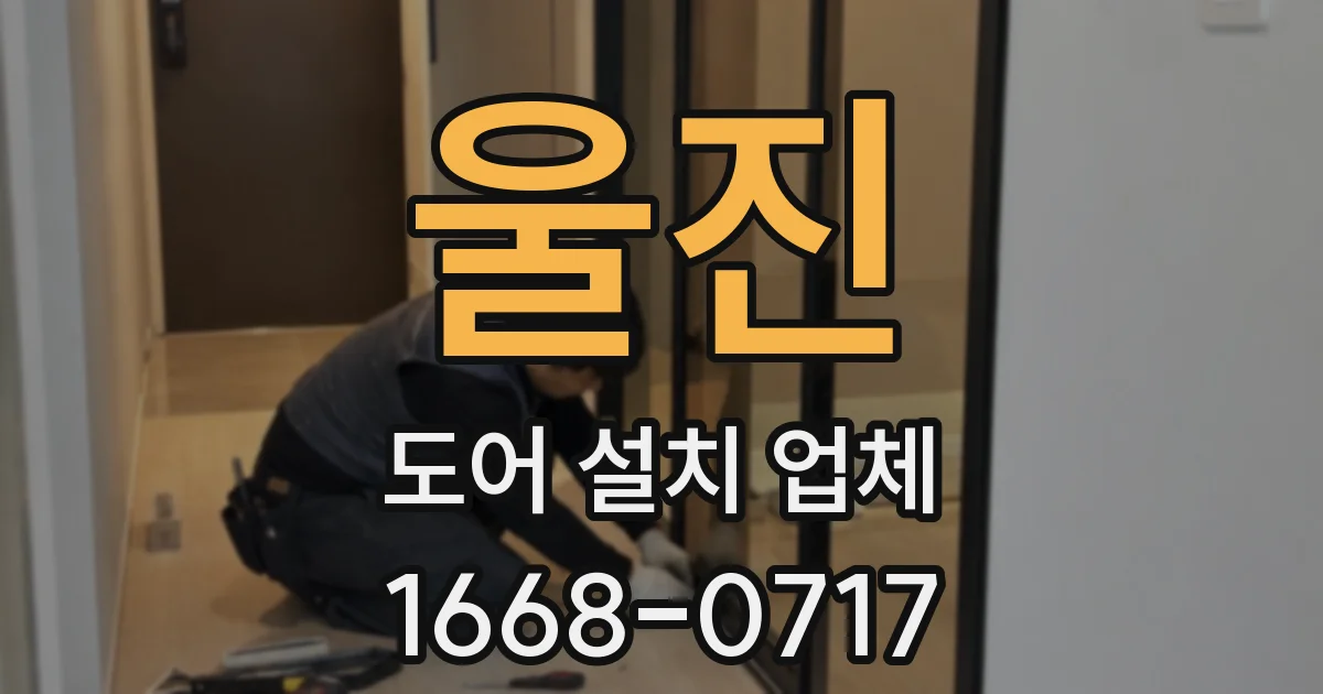 울진 도어 설치 업체