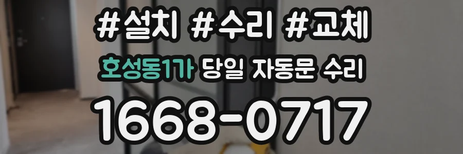 호성동1가 당일 자동문 수리