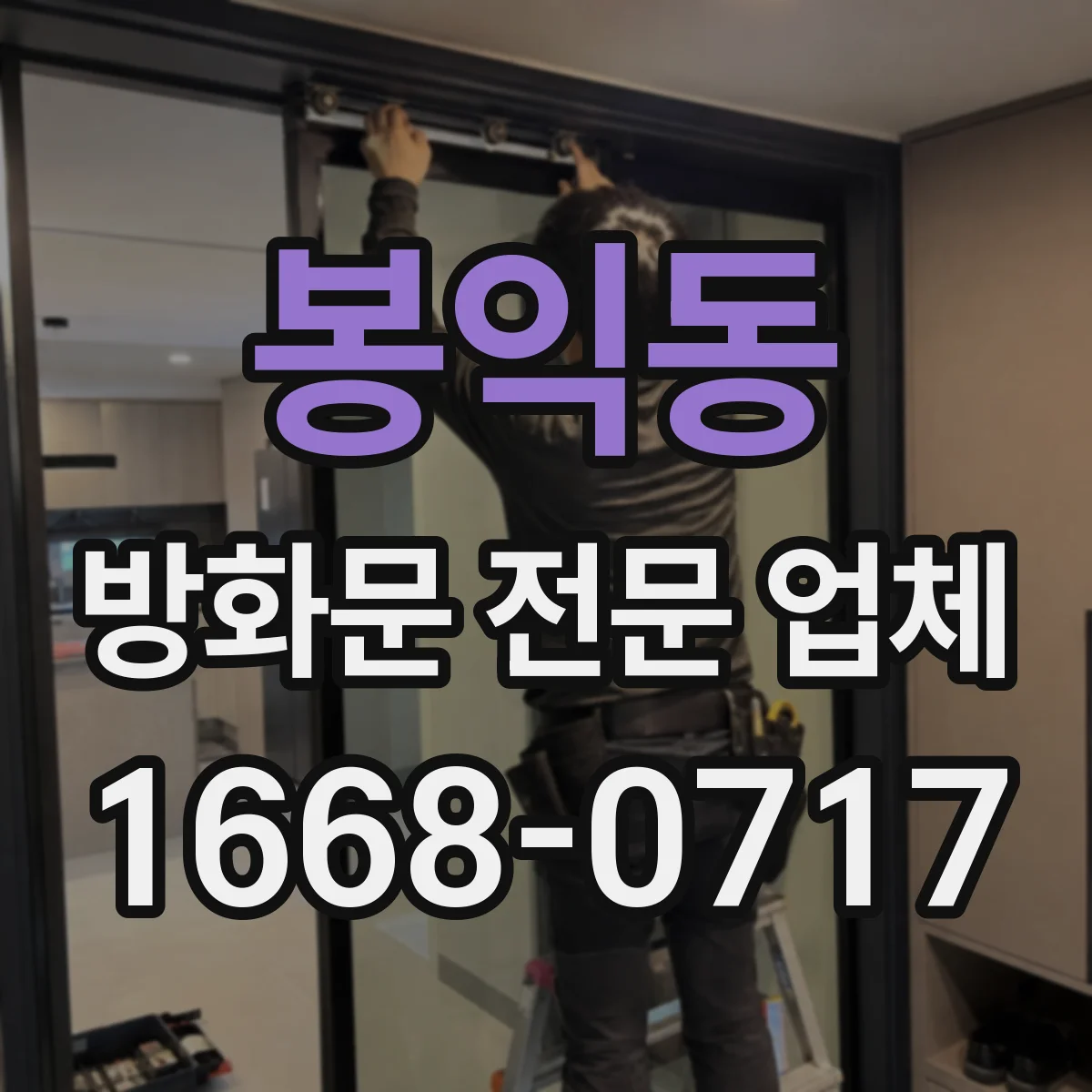 봉익동 방화문 전문 업체