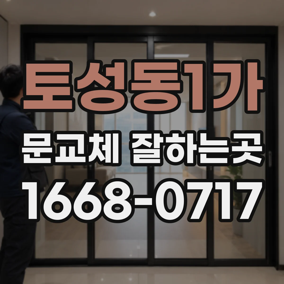 토성동1가 문교체 잘하는곳