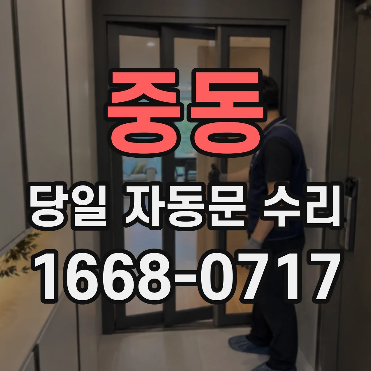 중동 당일 자동문 수리