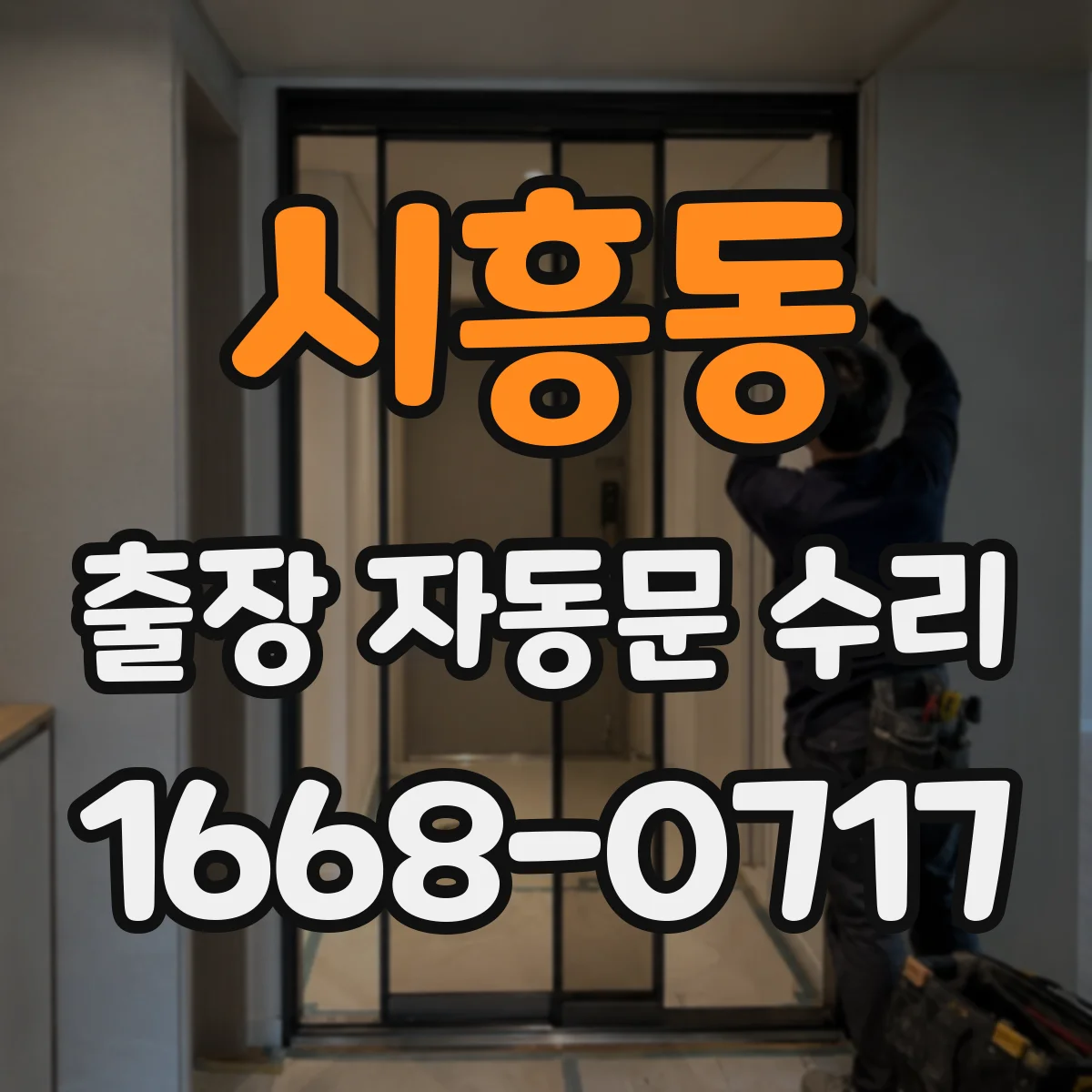 시흥동 출장 자동문 수리
