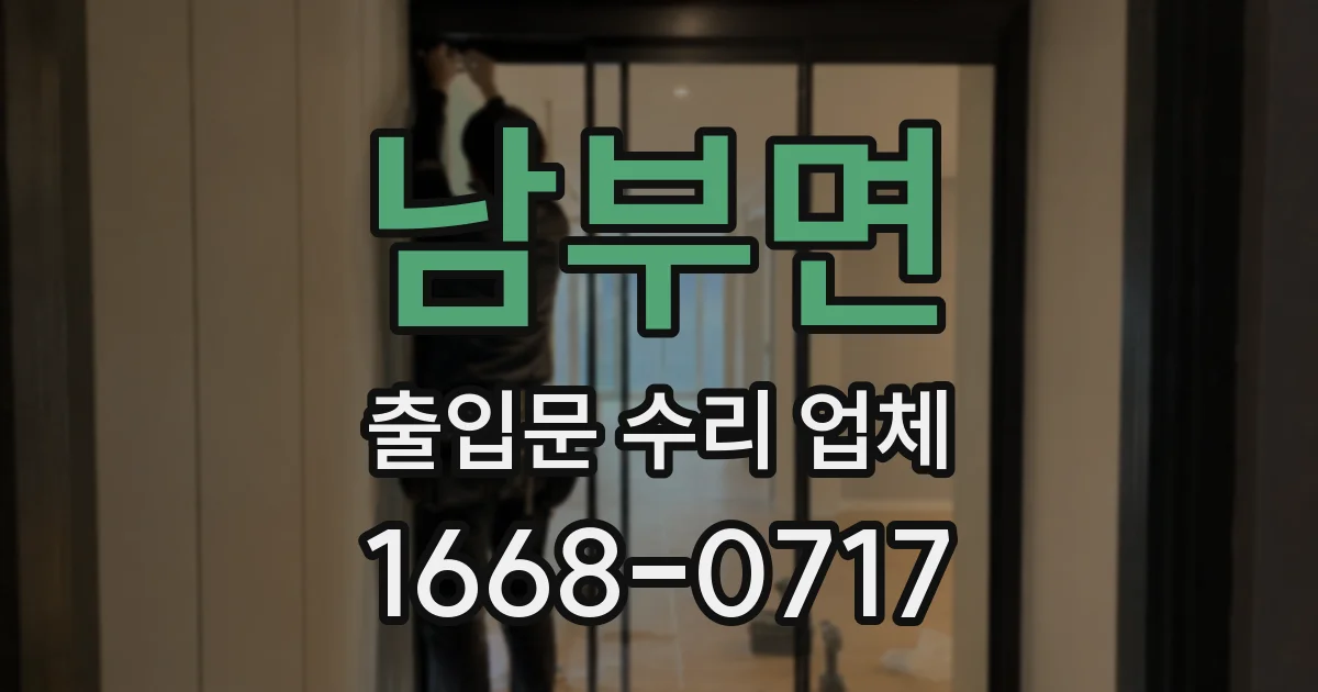 남부면 출입문 수리 업체