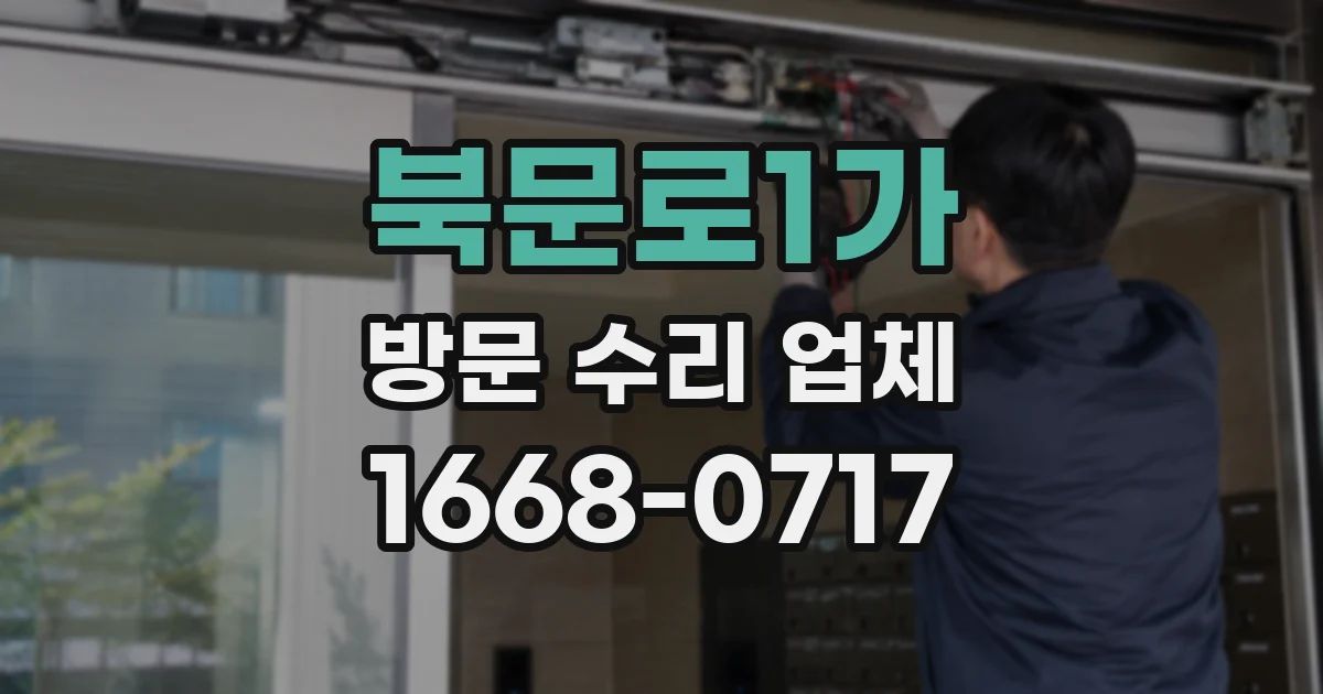 북문로1가 방문 수리 업체