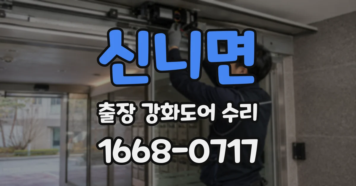 신니면 출장 강화도어 수리