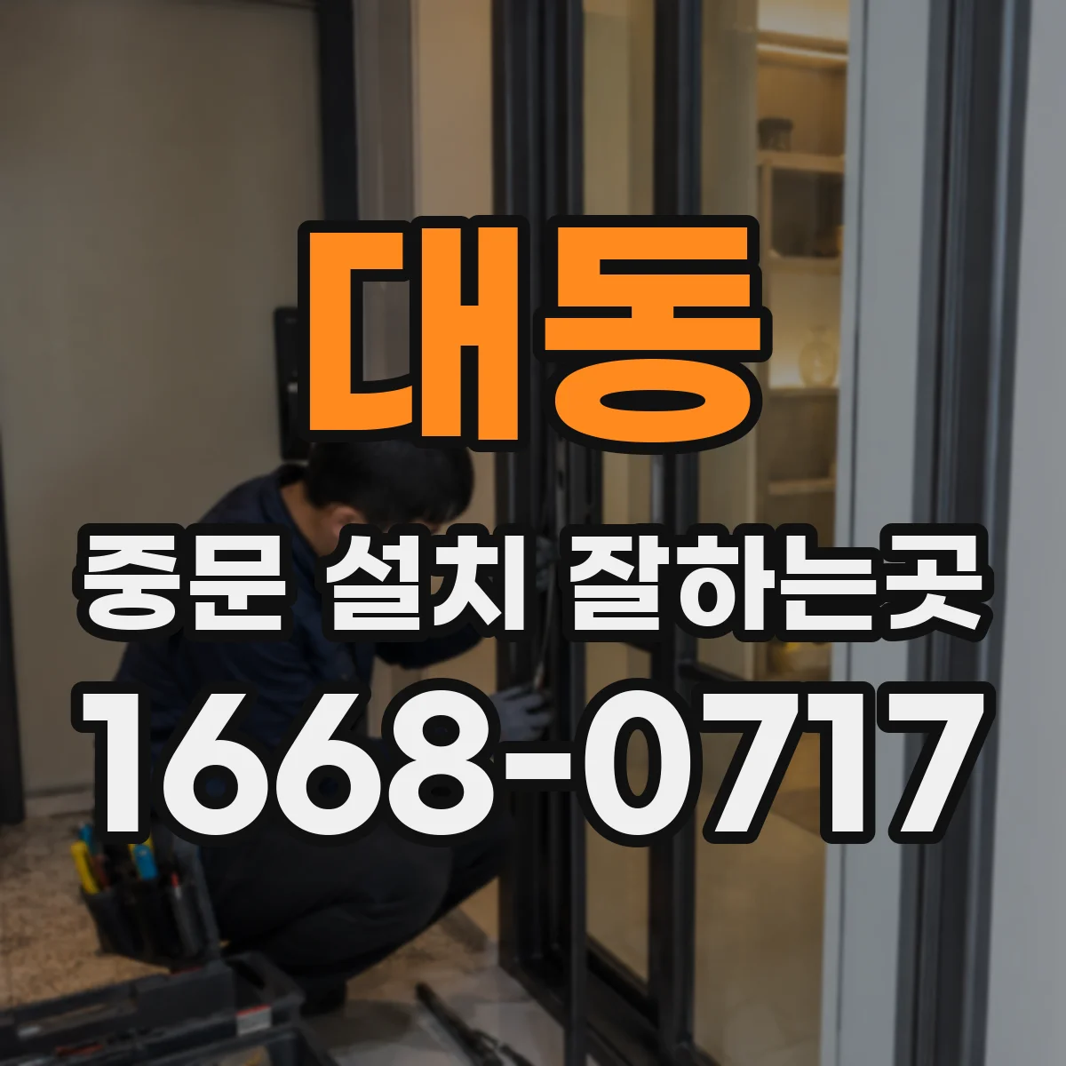 대동 중문 설치 잘하는곳