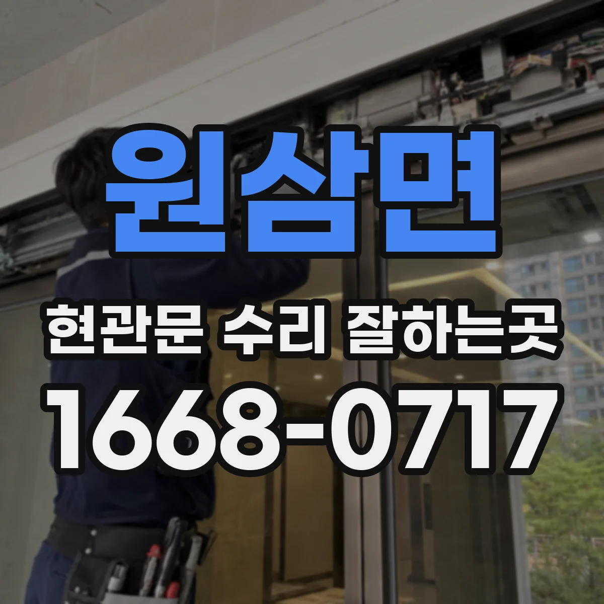 원삼면 현관문 수리 잘하는곳