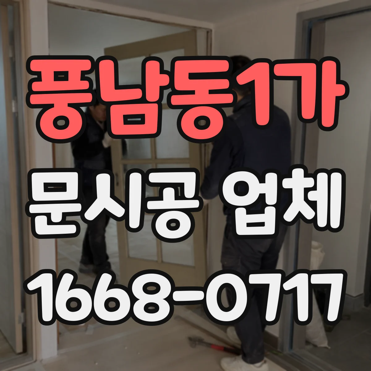 풍남동1가 문시공 업체