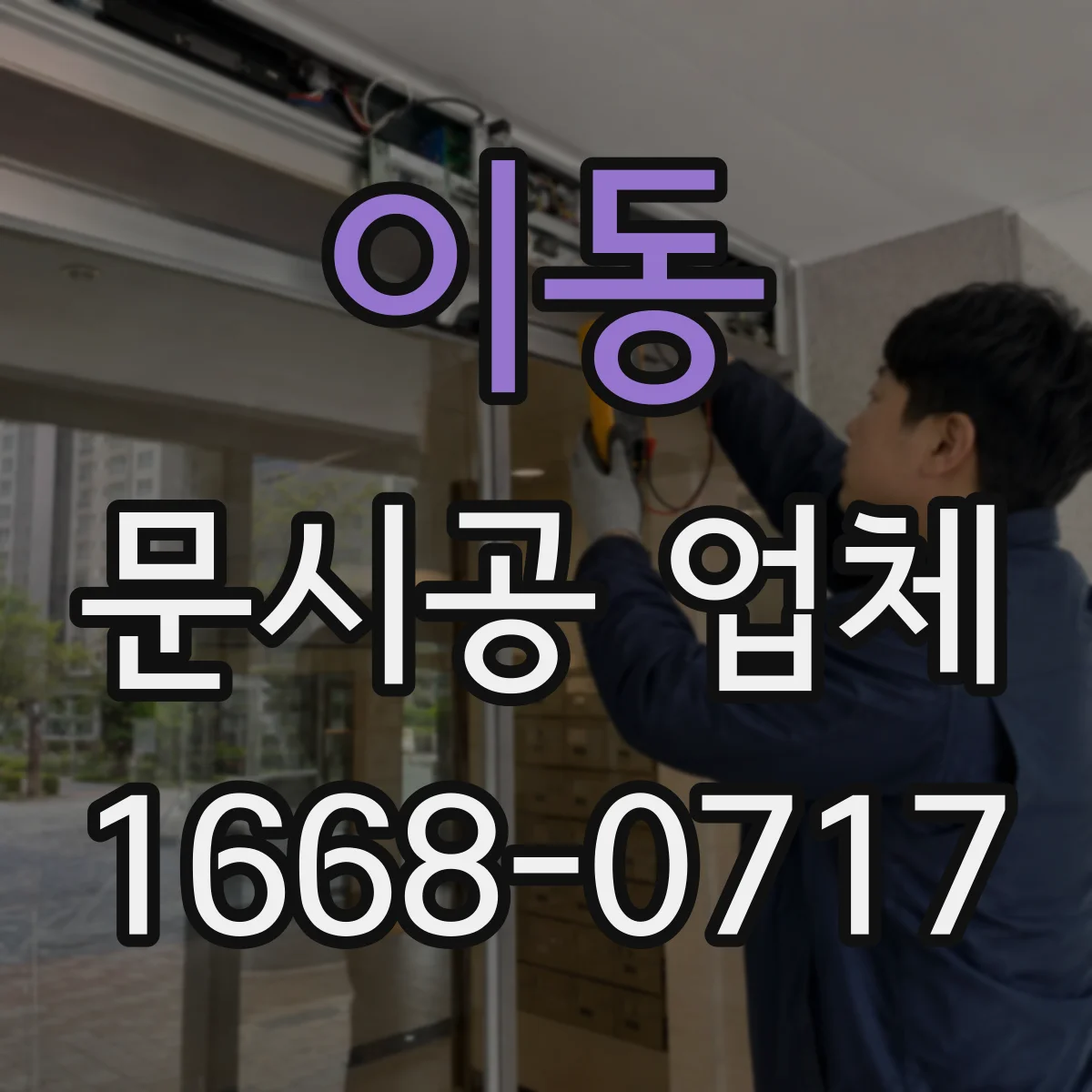 이동 문시공 업체
